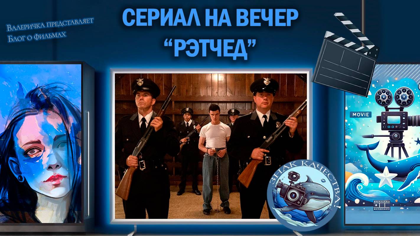 Сериал "Рэтчед" 2020 г.