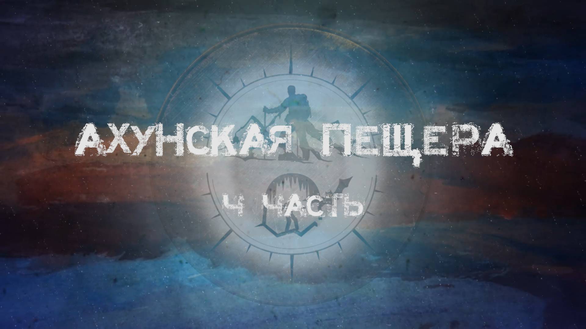 Сочи_Горы 16. Ахунская пещера. Часть 4