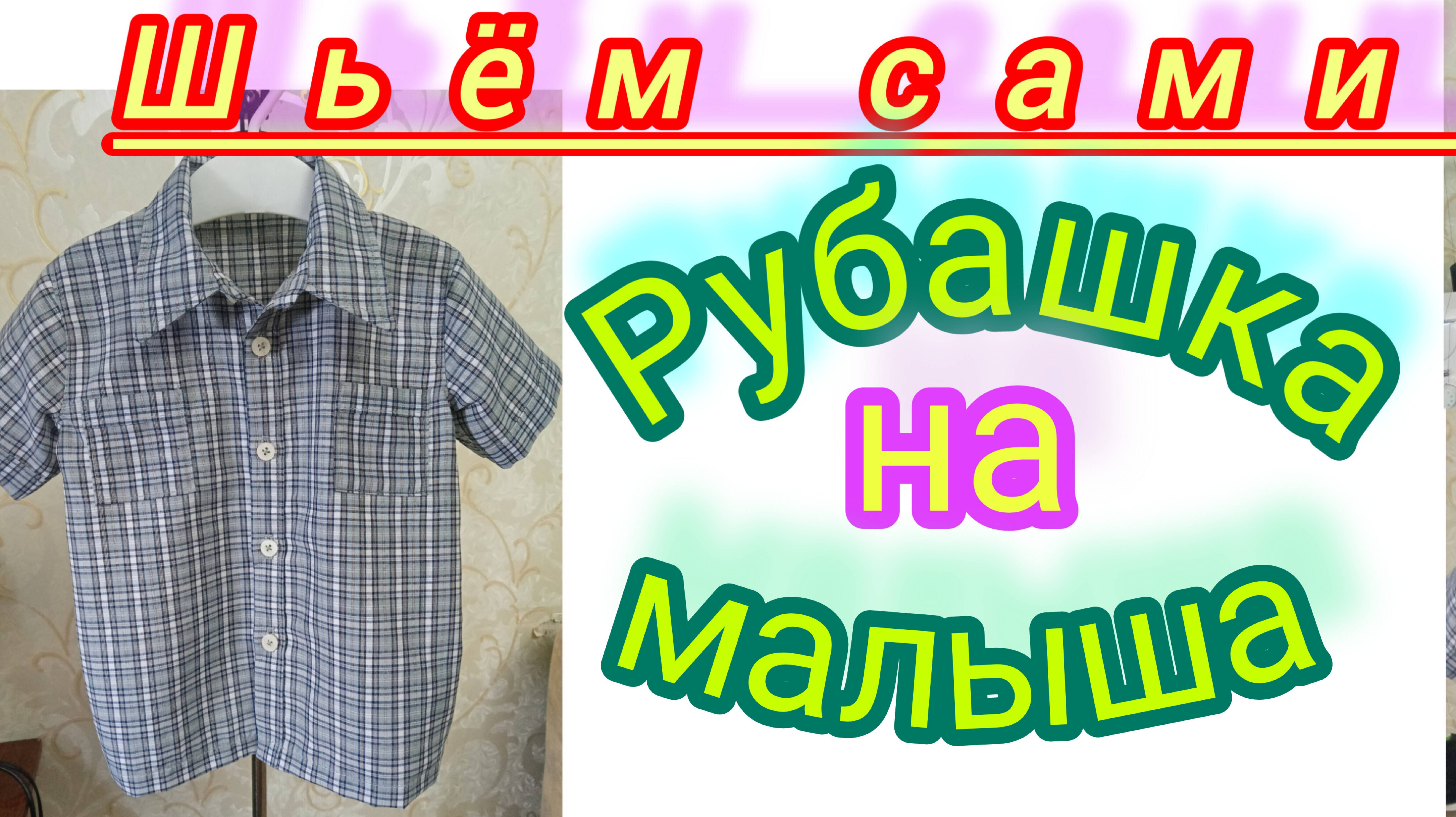 Рубашка на 2-х летнего ребенка.Легко и быстро.Подробный М.К.