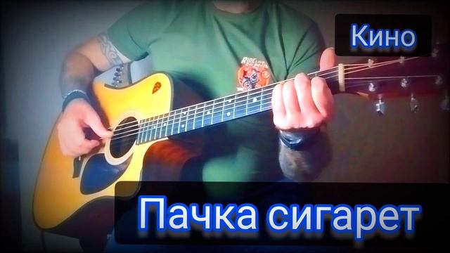 В.Цой (Кино) - Пачка сигарет. кавер от деда.