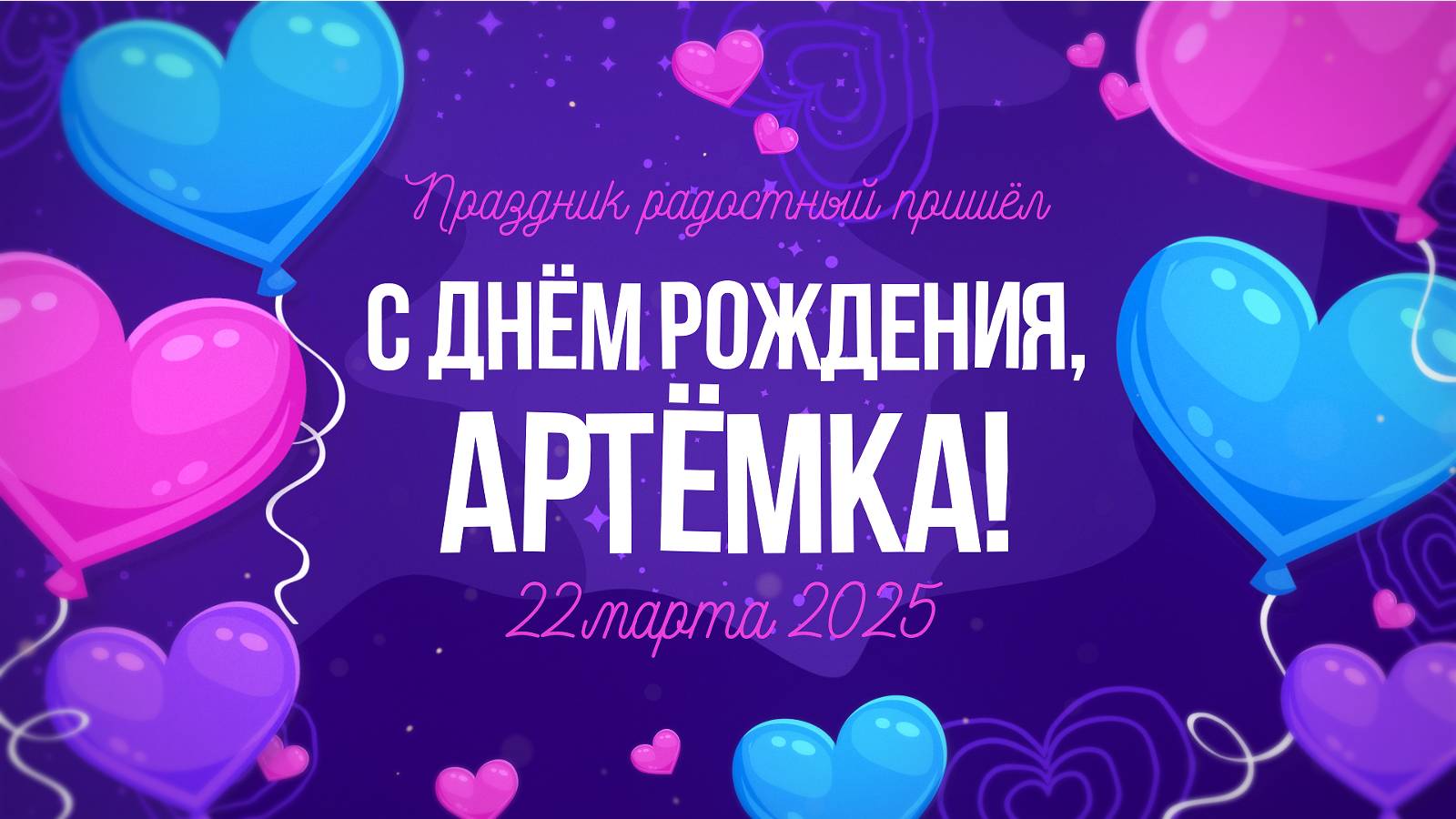 Артёмке 8 лет! Праздник, улыбки, счастье! 🎉