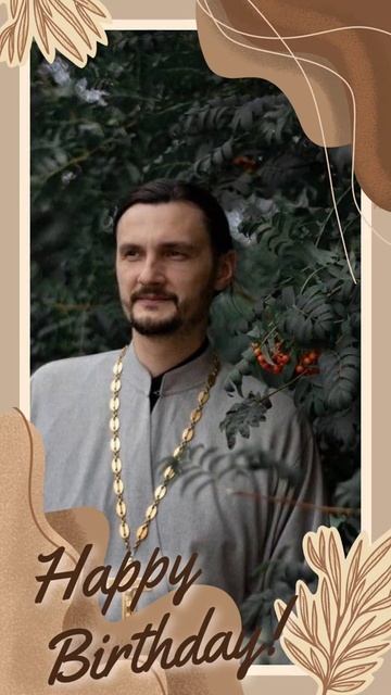 Мы Вас любим дорогой наш Батюшка Константин!) С днем рожения! Многае лето! 💐🎂