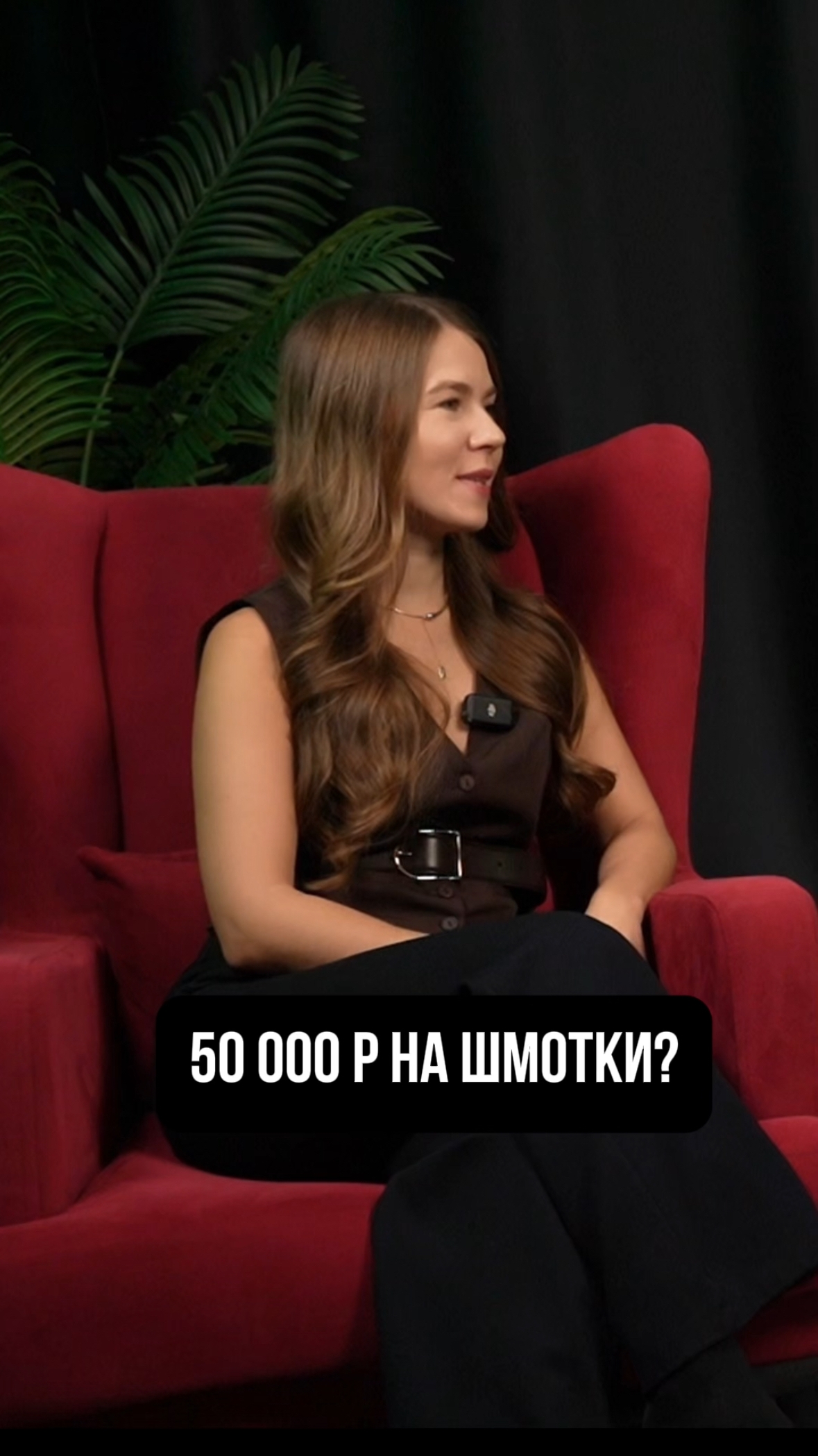 50 000Р НА ШМОТКИ?  Смотрите новые выпуски подкастов на моем канале.