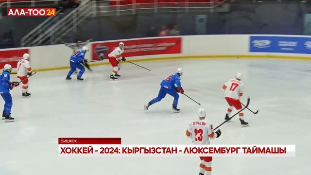 Хоккей-2024: Кыргызстан - Люксембург таймашы