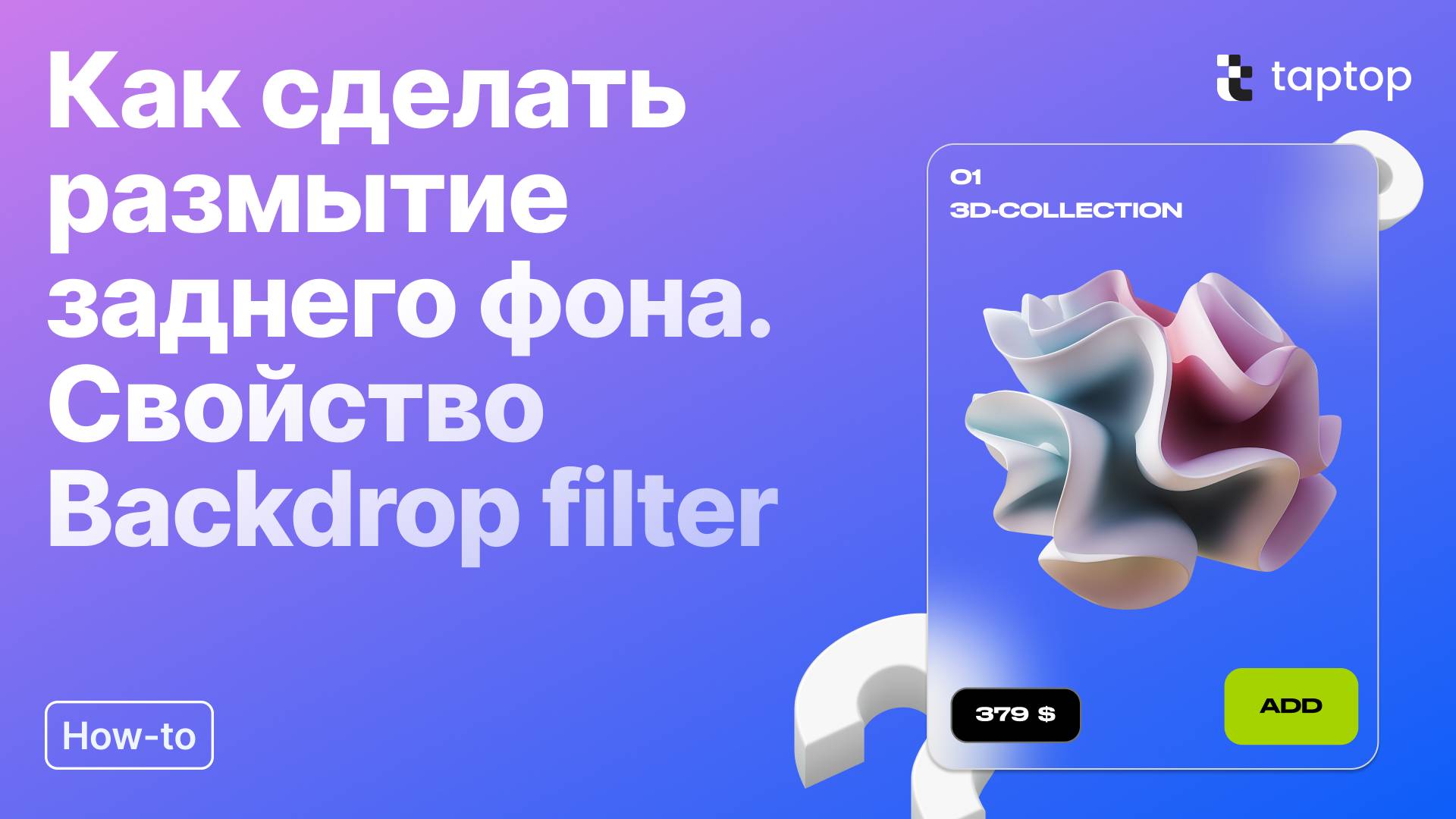 Taptop HTV: Как сделать размытие заднего фона. Эффект стекла. Свойство Backdrop filter