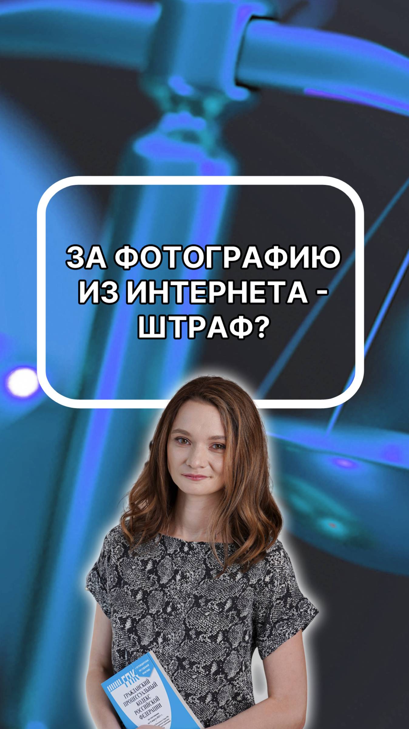 Взял фото из интернета - получил претензию? Что делать? Подписывайтесь!
