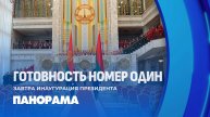 Инаугурация Президента Беларуси! Что ожидается, как идет подготовка и чем удивят зрителей? Панорама