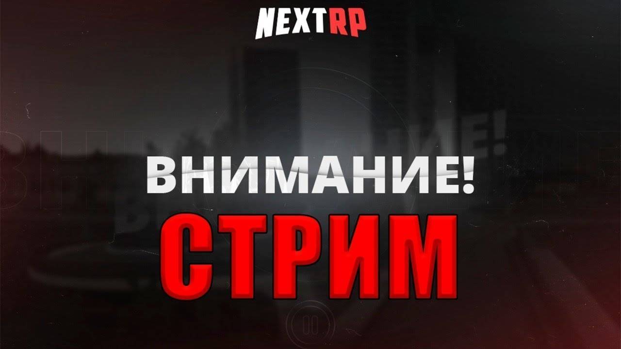 играем в  некстрп