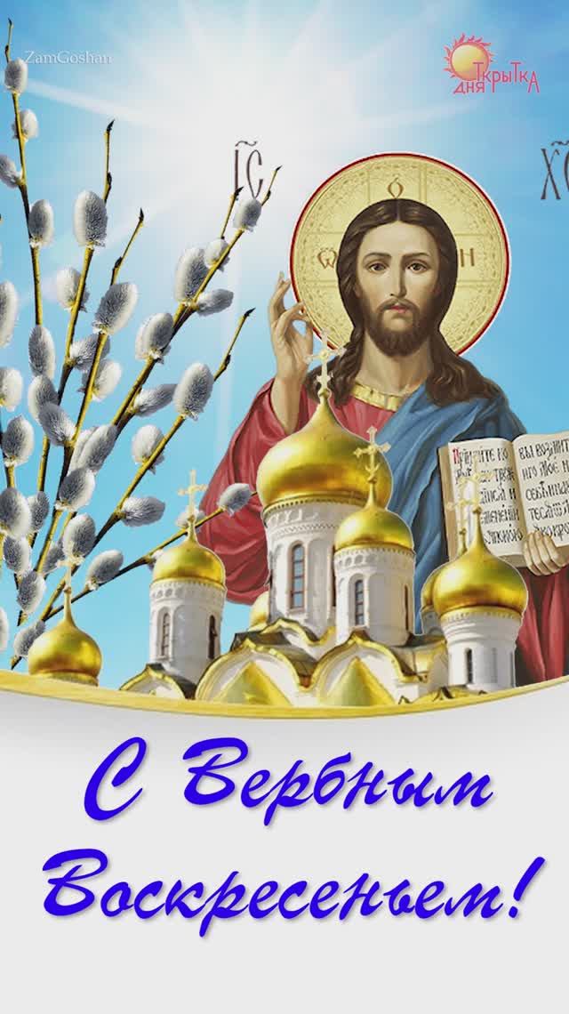 С вербным воскресеньем! 13 апреля 2025