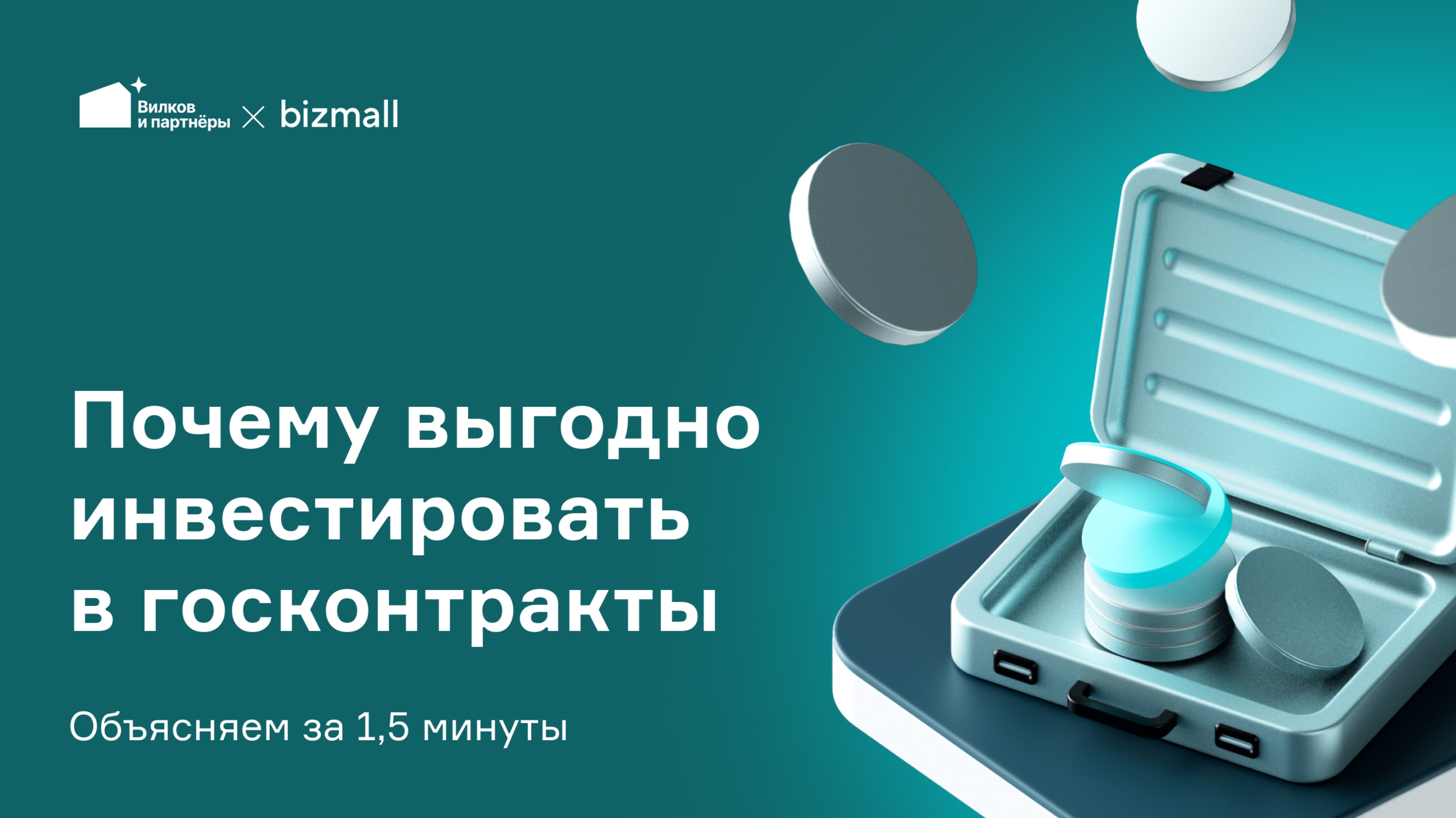 Как инвестировать в нишу госконтрактов?