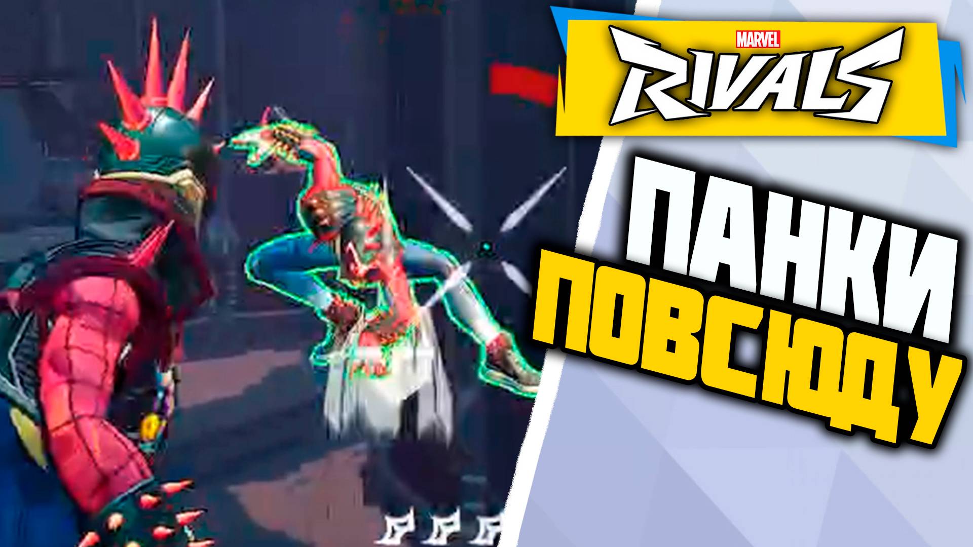 КТО БОЛЬШЕ ПАНК?┃Marvel Rivals┃Человек-Паук