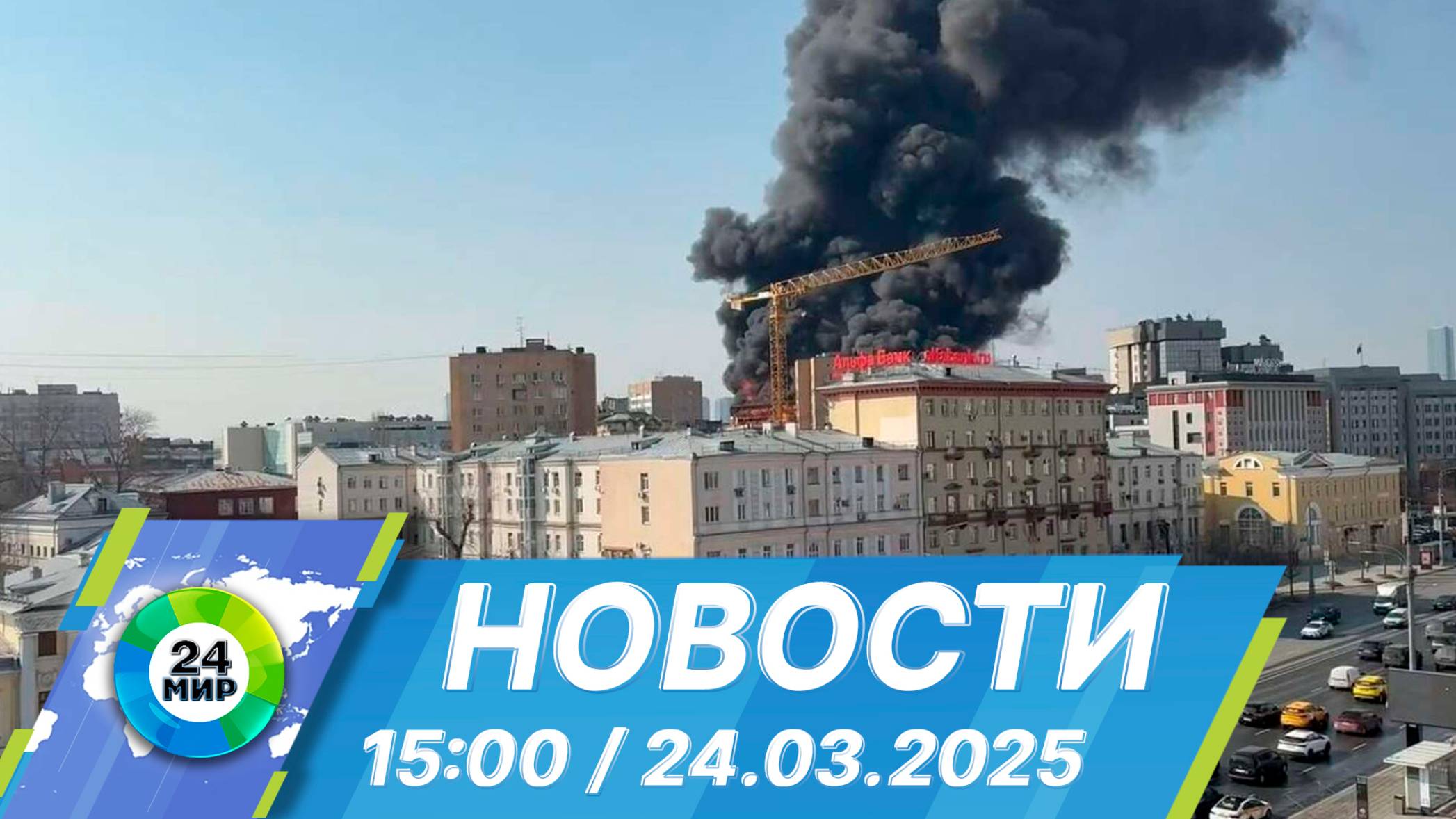 Новости 15:00 от 24.03.2025