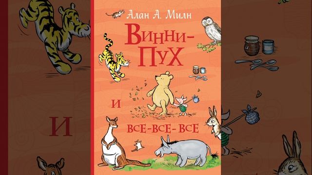 Винни Пух и все, все, все. Краткий пересказ.