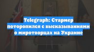 Telegraph: Стармер поторопился с высказываниями о миротворцах на Украине