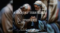 Я нахожу Тебя здесь (ThiVers) ! - Любовь и Служение