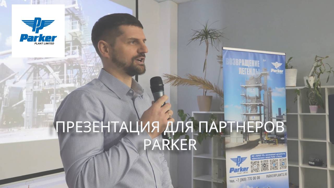 Презентация Parker для партнеров