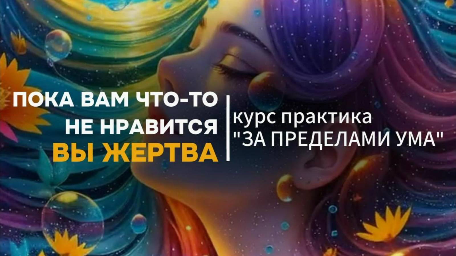 Распознай до конца ПРОГРАММУ ЖЕРТВЫ. Медитации, которые дают энергию.