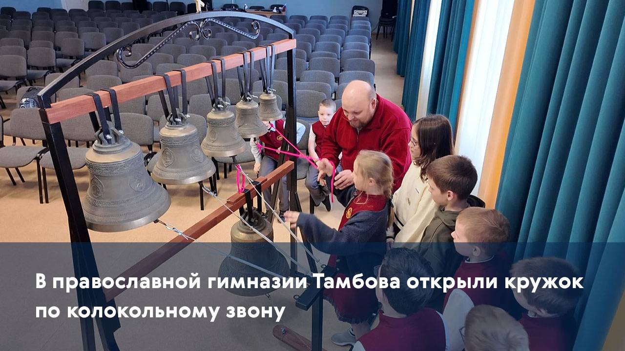 В православной гимназии Тамбова открыли кружок по колокольному звону