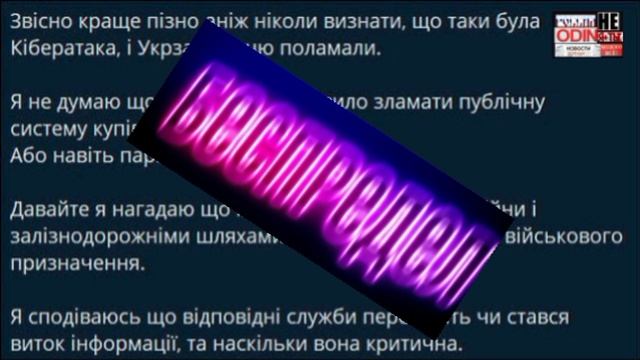 ‼️🇺🇦🏴☠️ Целью кибератаки на «Укрзализныцю» могла быть информация о движении военных составов — н