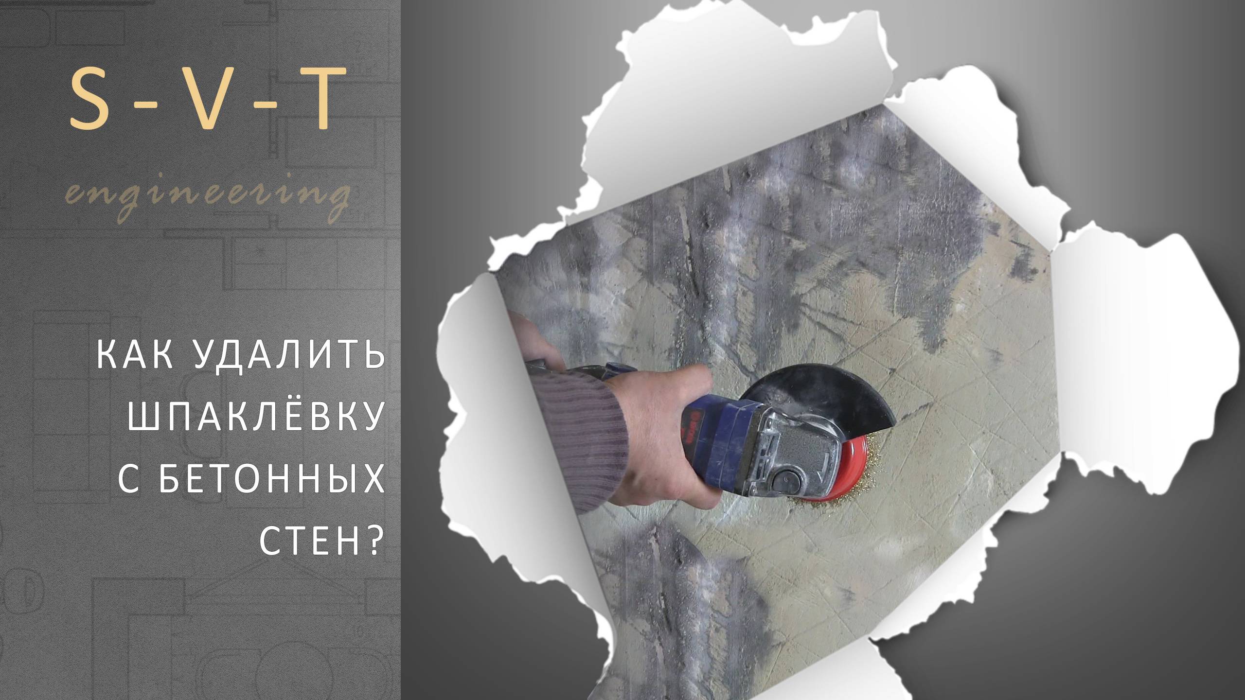 Как очистить бетонные стены и удалить убрать старую шпаклевку