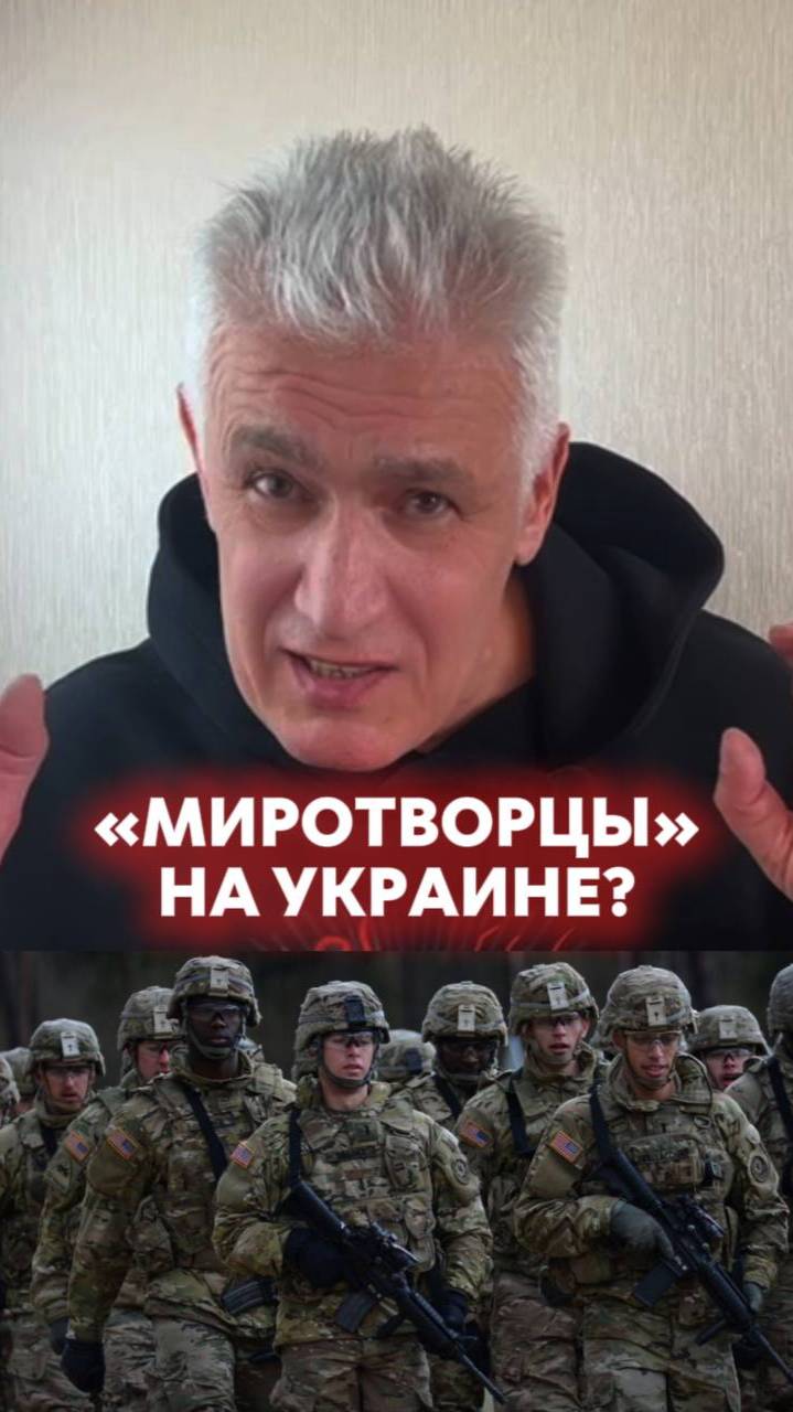 "Миротворцы" на Украине = ядерная война в Европе. Павел Дартс