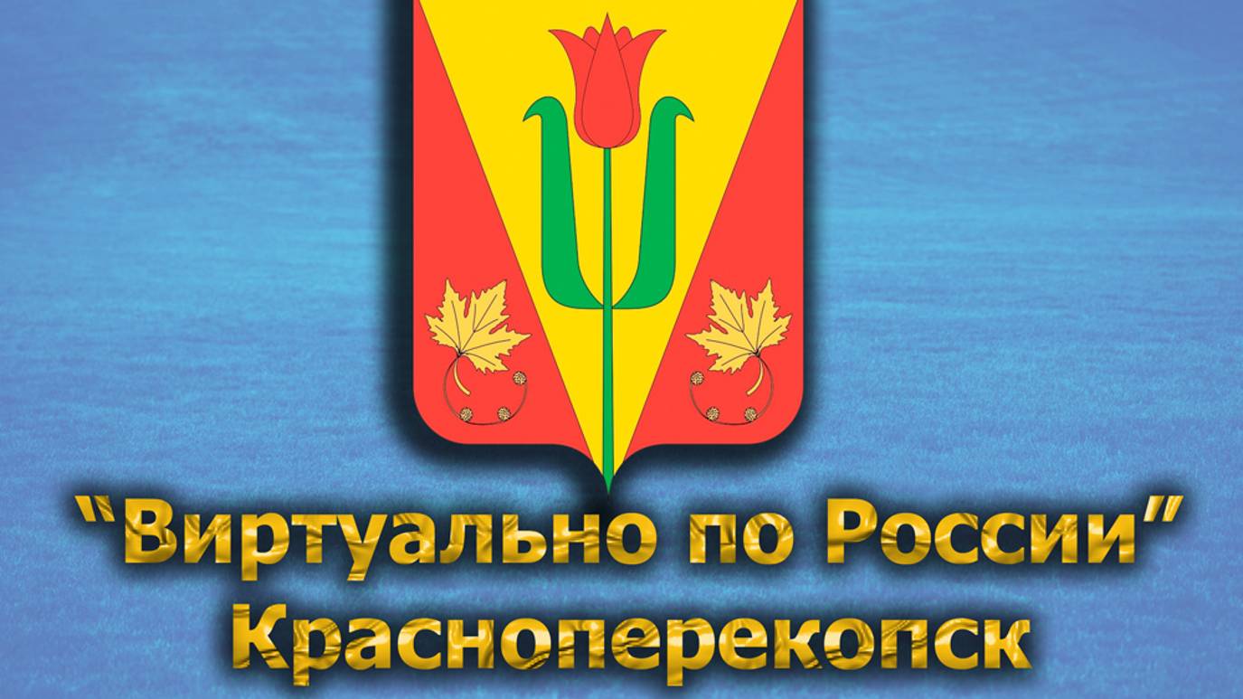 Виртуально по России. 478. город Красноперекопск