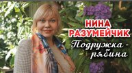 Подружка-рябина