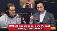 ⚡️НОВЫЕ ПЕРЕГОВОРЫ в Эр-Рияде! О чем они ДОГОВОРЯТСЯ?!