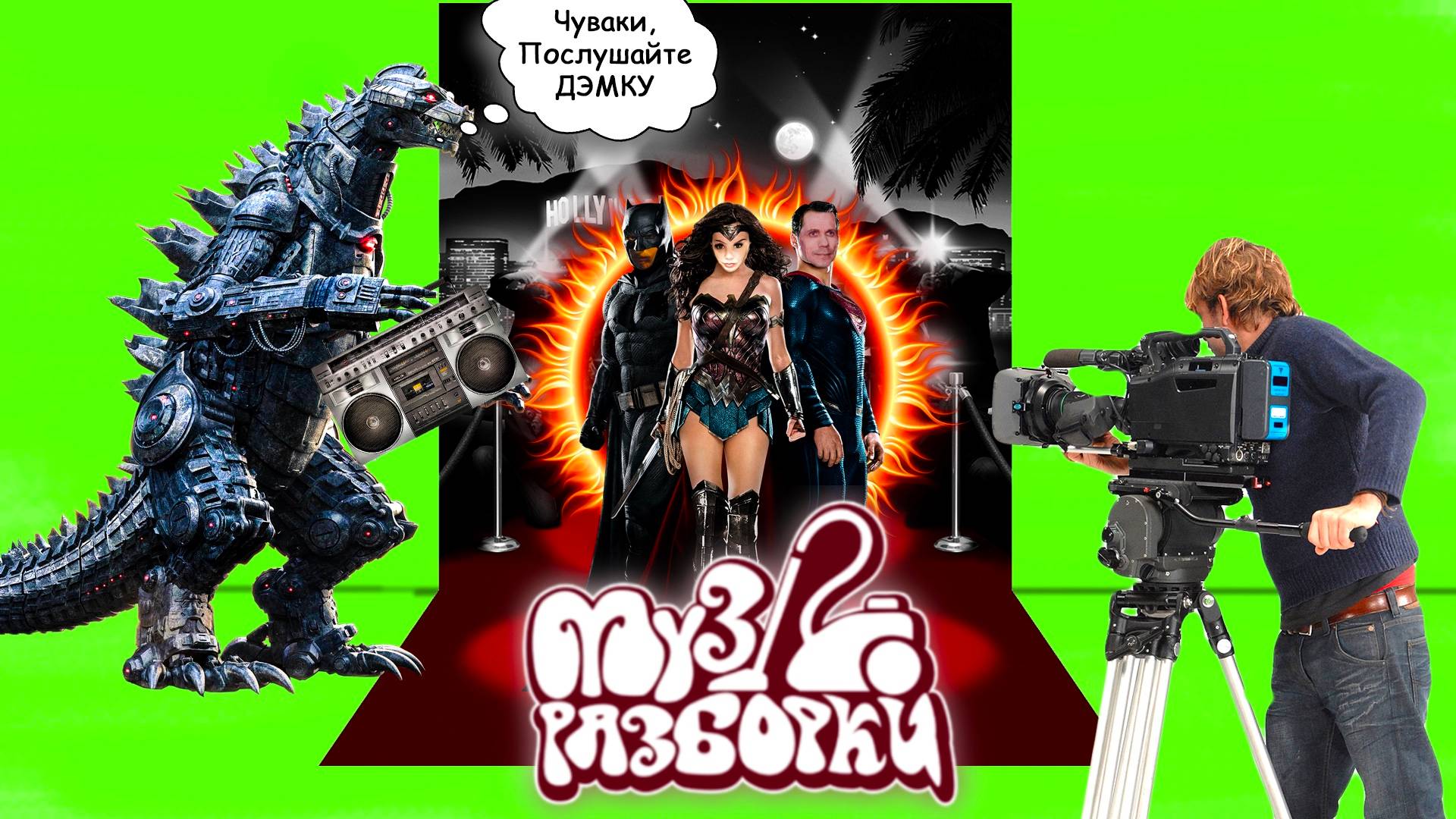 Музразборки. Программа от 27.03.25