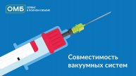 Совместимость вакуумных систем