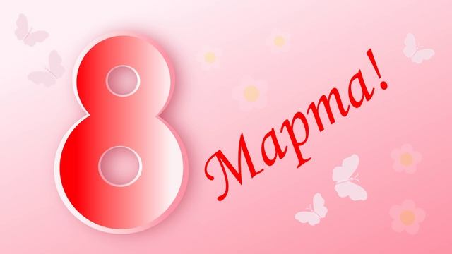 открытка к 8 марта / студия по компьютерной графике