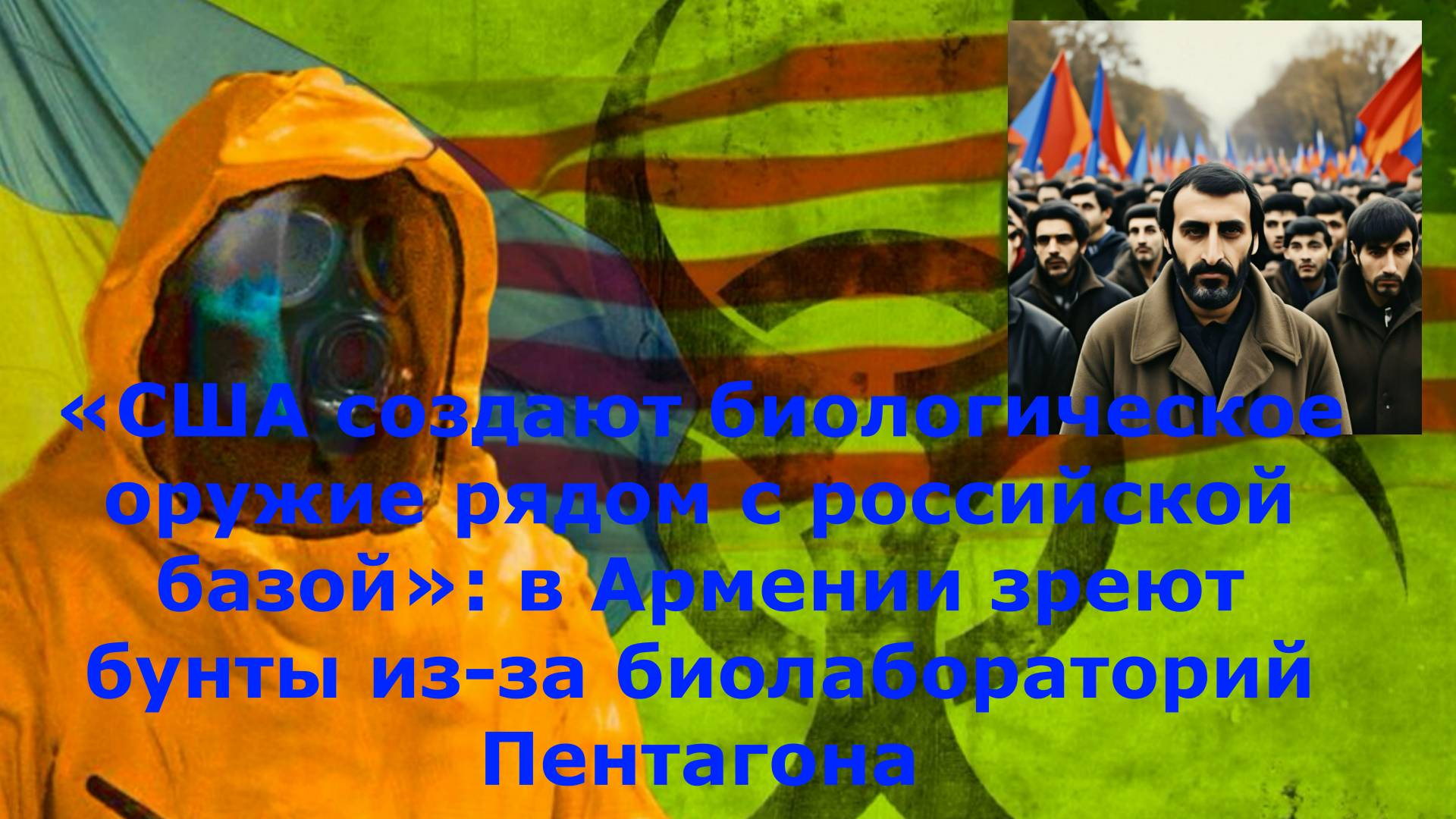 «США создают биологическое оружие рядом с российской базой»: в Армении зреют бунты из-за биолаборато