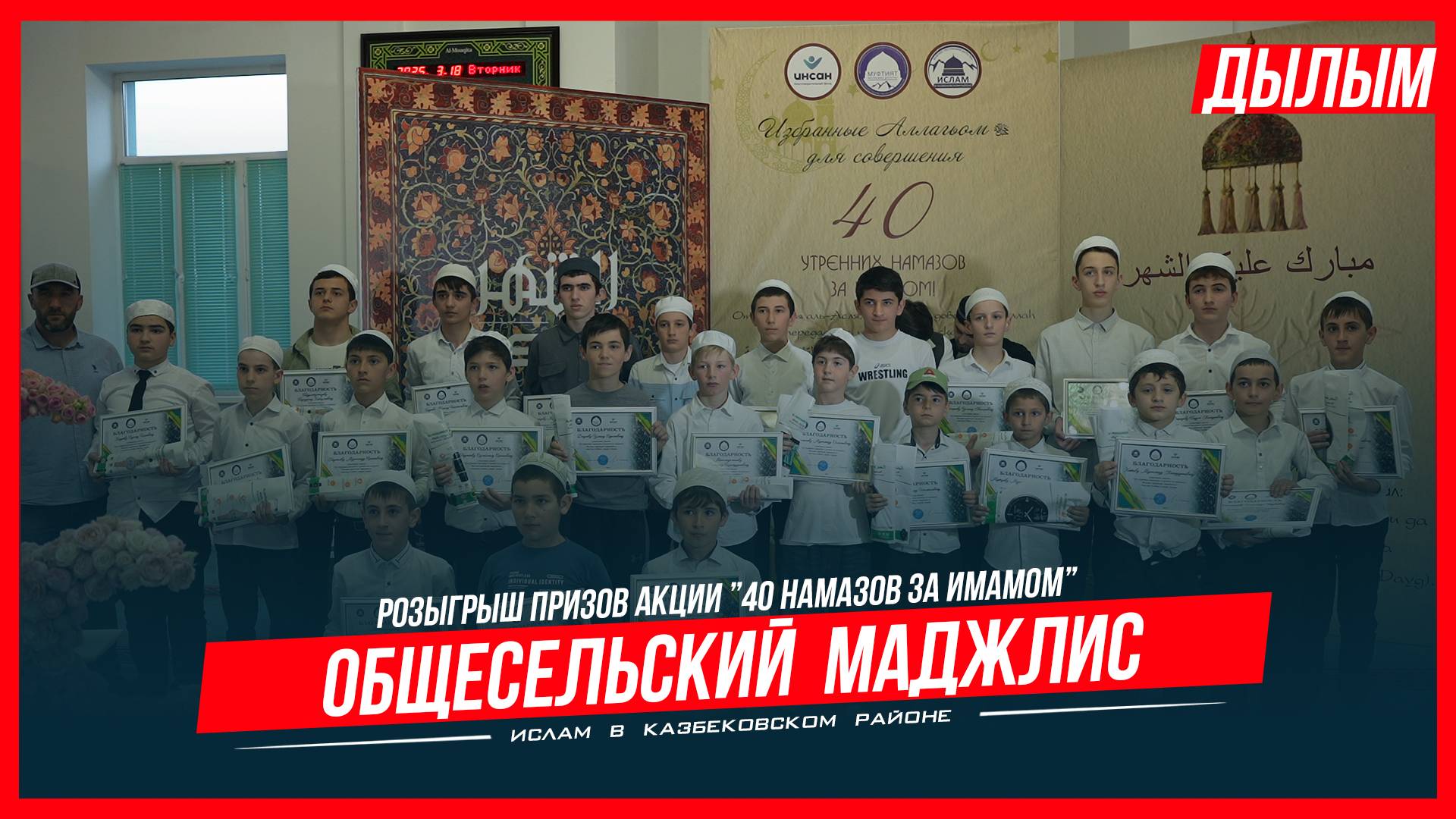 Общесельский маджлис-розыгрыш призов акции "40 намазов за имамом" Дылым 2025г.| Ислам Казбековский