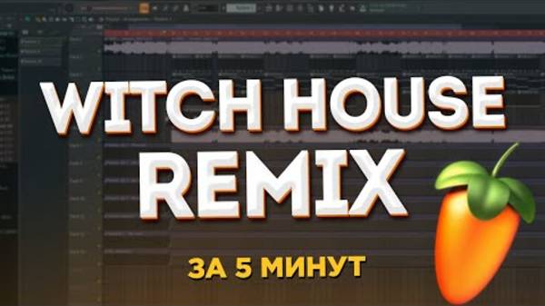 КАК СДЕЛАТЬ РЕМИКС В СТИЛЕ WITCH HOUSE НА ЛЮБОЙ ТРЕК ЗА 5 МИНУТ (2021) - FL Studio Tutorial