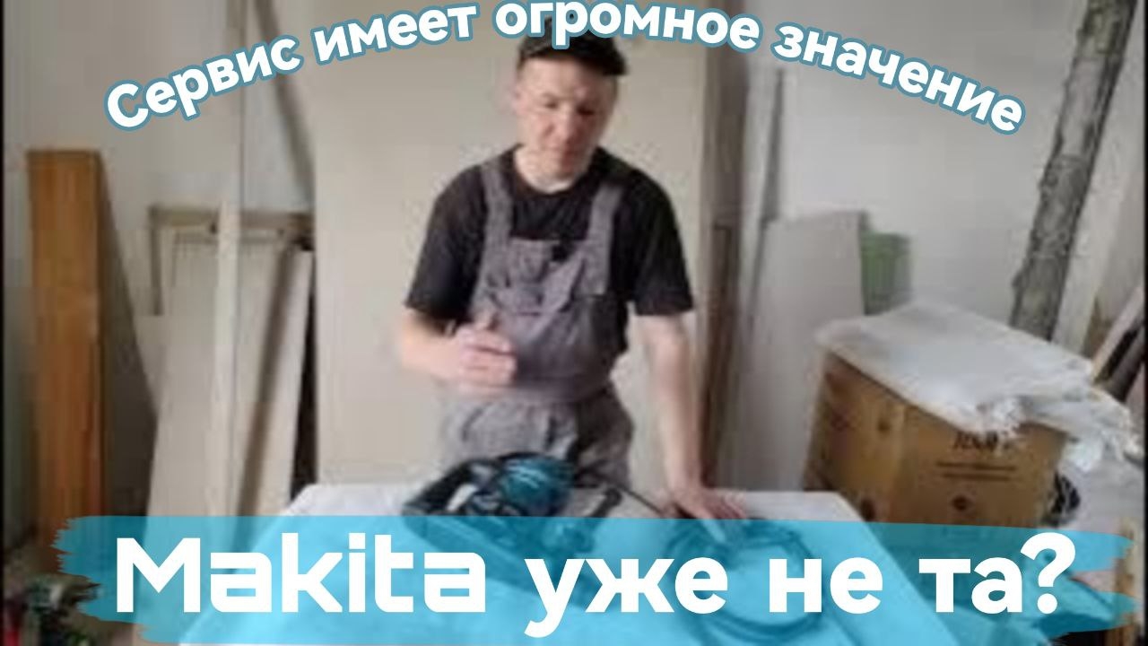 Сервис имеет огромное значение. Неужели Makita утратила свои прежние качества?