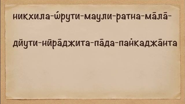 Урок 47. Шри Намаштака