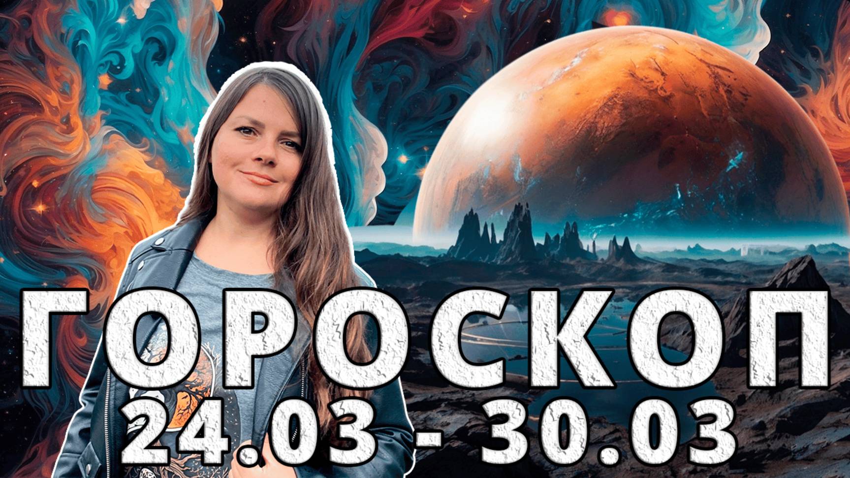 Гороскоп на неделю 24-30 Марта 2025