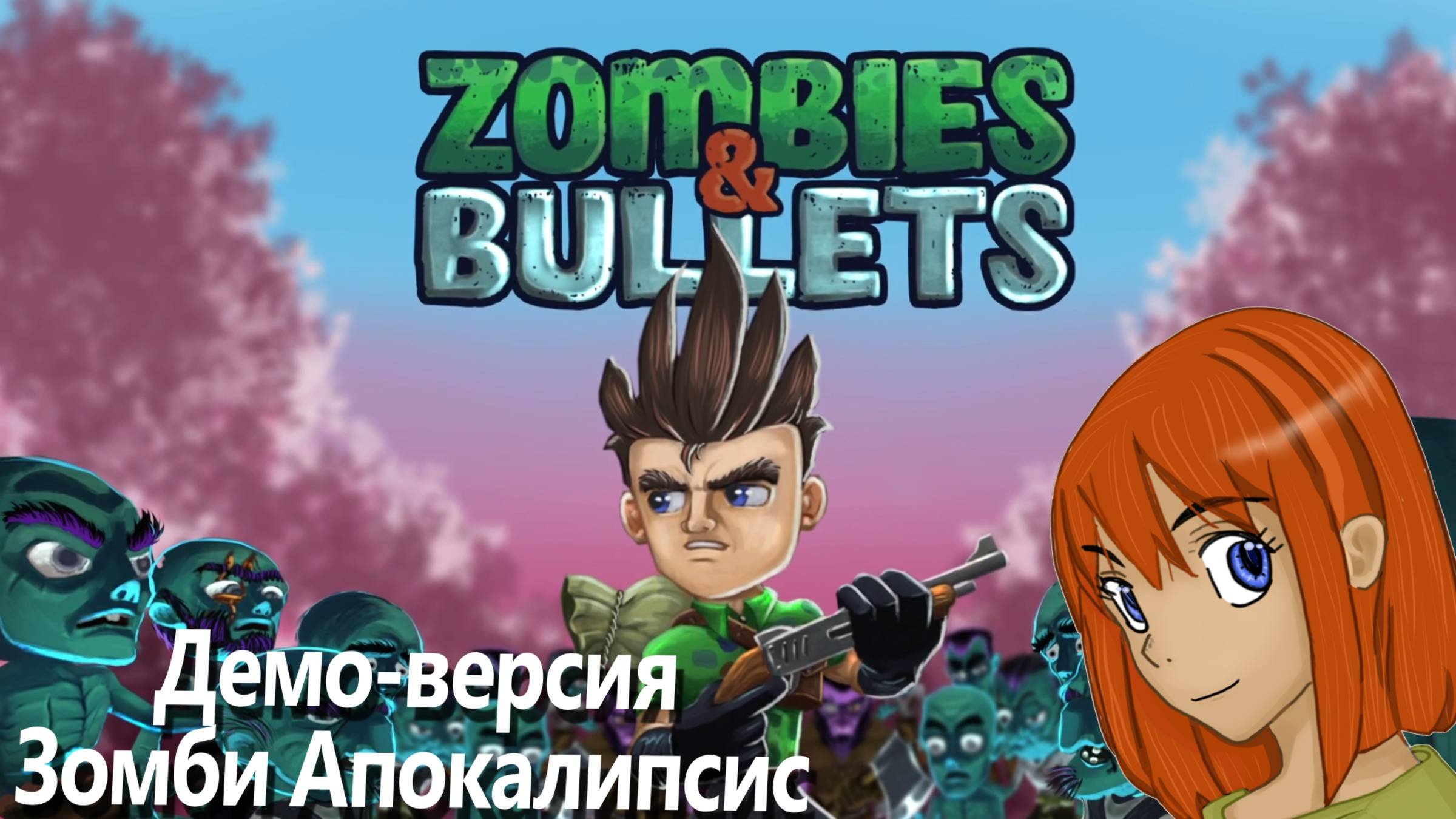 Демо-Версия Зомби Апокалипсис | Zombies & Bullets Demo