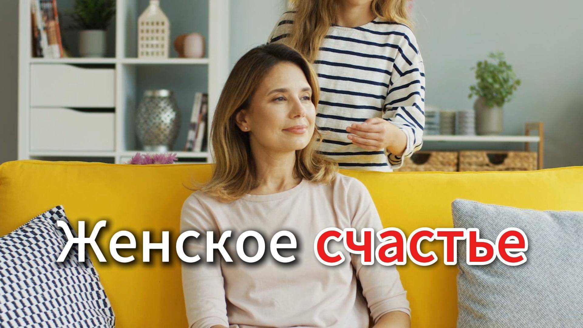 Женское счастье. Как сохранить женское здоровье на долгие годы?