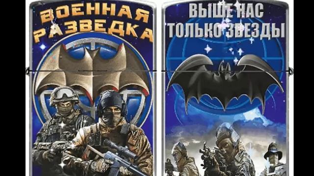 Разведчикам СВО посвящается!