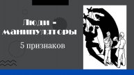ЛЮДИ - МАНИПУЛЯТОРЫ. 5 ПРИЗНАКОВ ПОВЕДЕНИЯ.