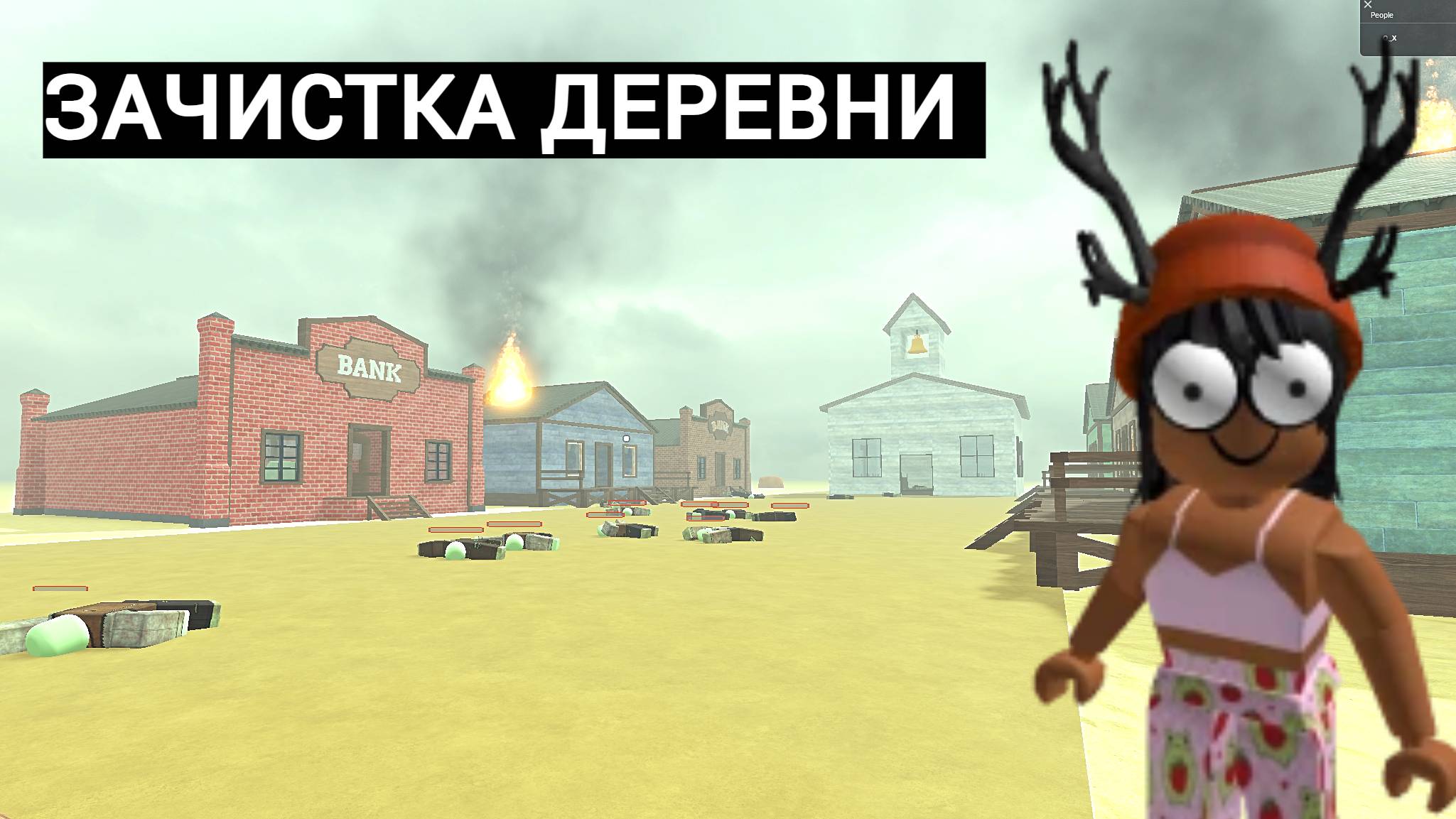 БЫСТРАЯ ЗАЧИСТКА ДЕРЕВНИ В СОЛО в игре Мертвые рельсы Роблокс