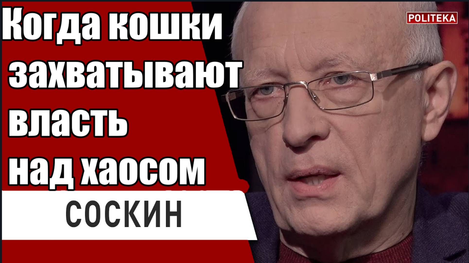 СОСКИН ТРАМП БЕРЕТ ВВЕРХ НАД ЗЕЛЕНСКИМ