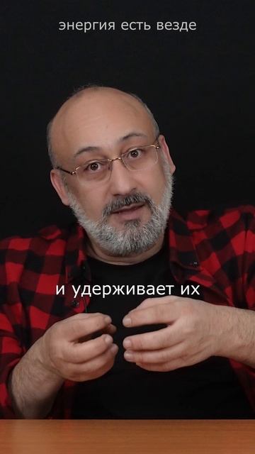 Энергия есть везде
