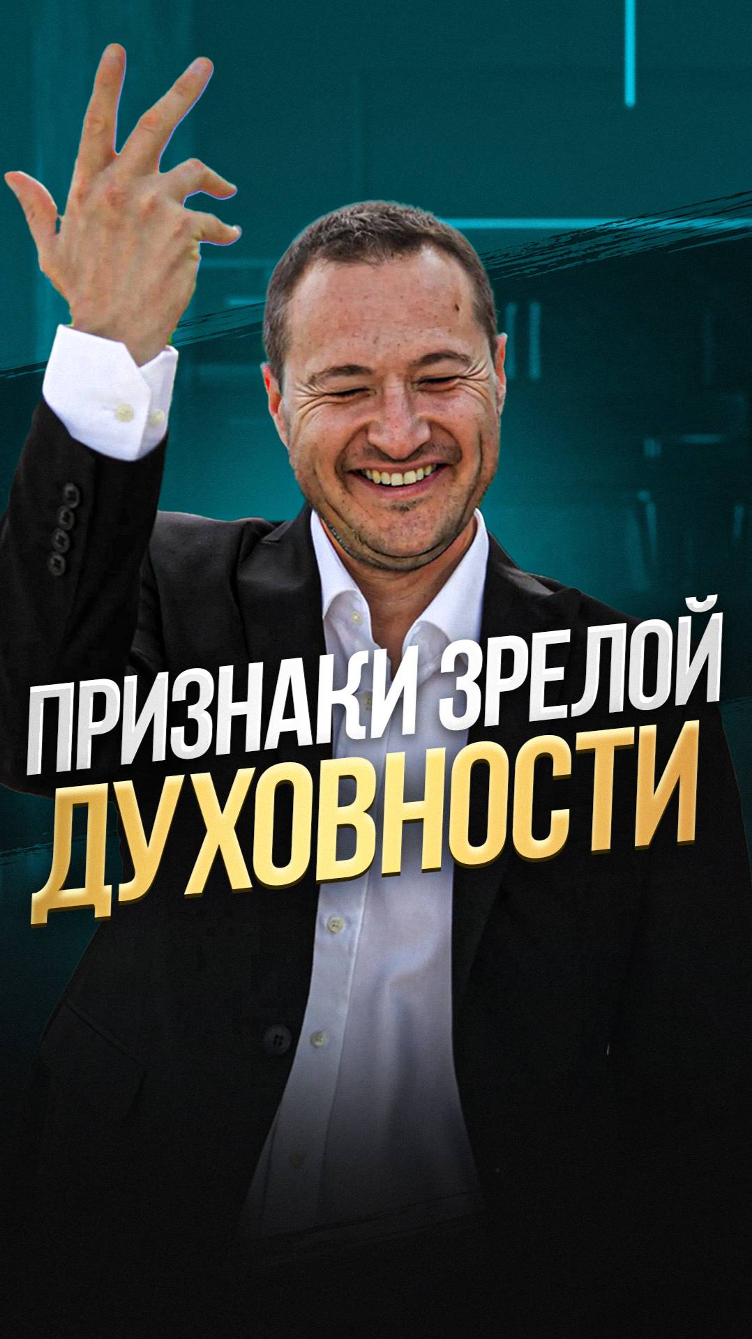 Практика зрелой духовности