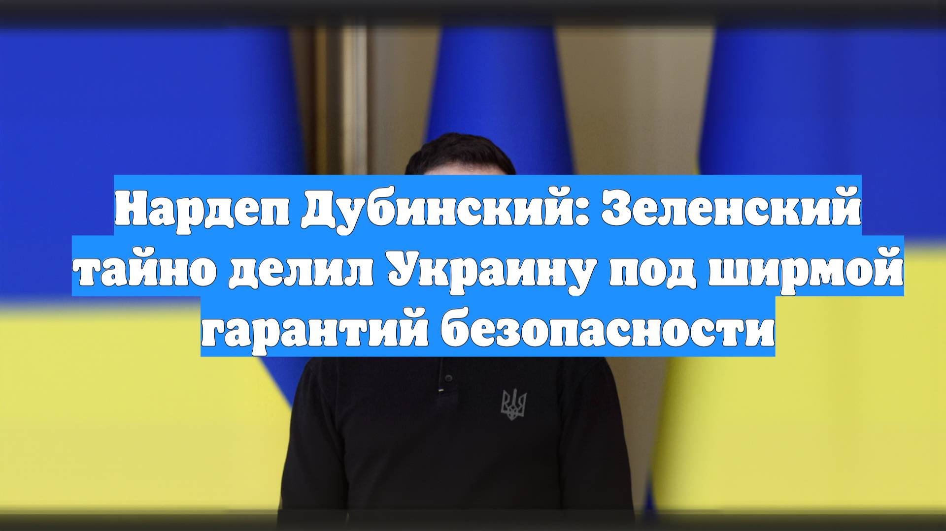 Нардеп Дубинский: Зеленский тайно делил Украину под ширмой гарантий безопасности