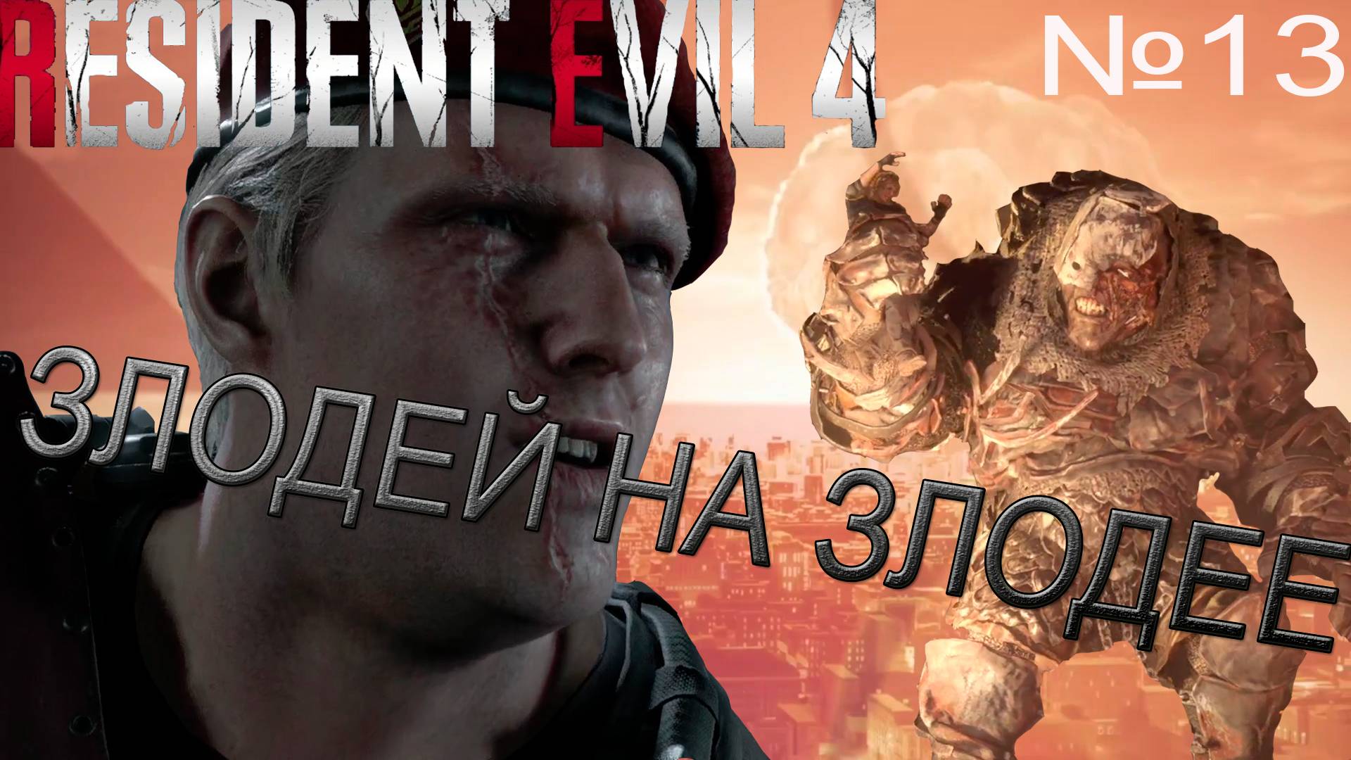 ОН ПАЛ СМЕРТЬЮ ХРАБРЫХ→Resident Evil 4 #13