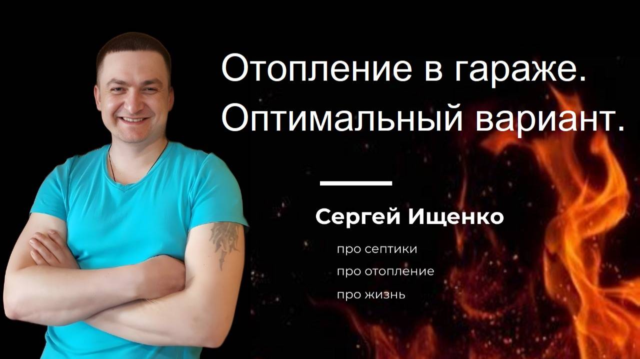 Отопление в гараже.