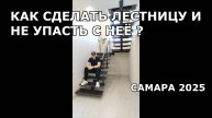 КАК СДЕЛАТЬ ЛЕСТНИЦУ ТАК, ЧТОБЫ ПОТОМ НЕ ПАДАТЬ С НЕЁ ПРИ ХОДЬБЕ ?