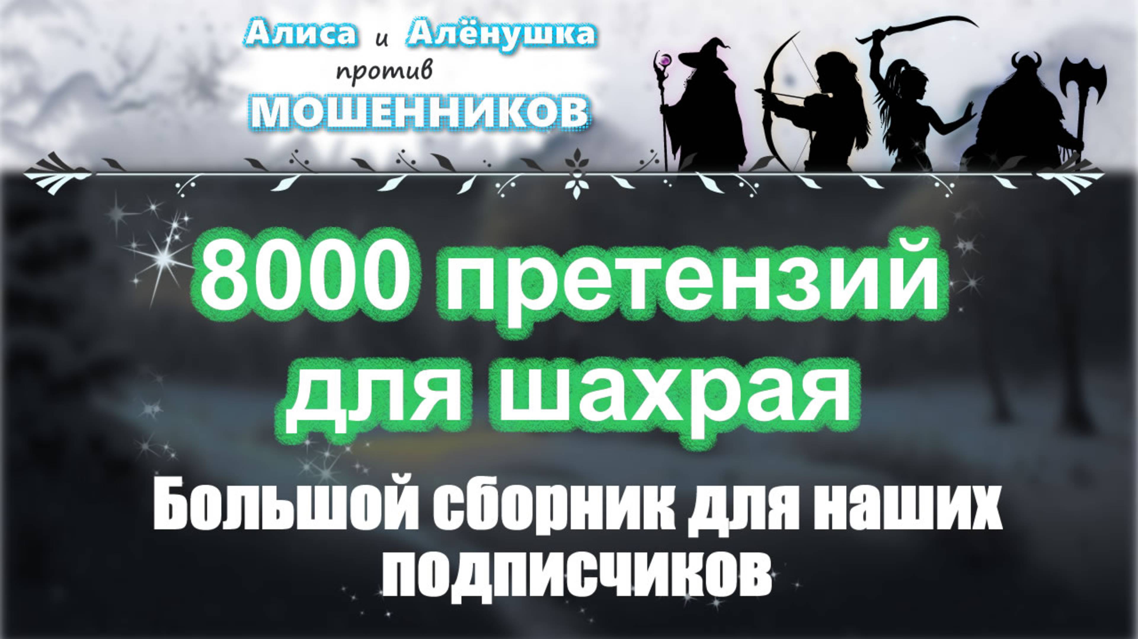 8000 претензий для шахрая. Большой сборник.